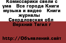 Комиссарики свели с ума - Все города Книги, музыка и видео » Книги, журналы   . Свердловская обл.,Верхний Тагил г.